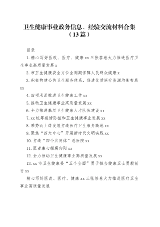 卫生健康事业政务信息、经验交流材料合集（13篇）