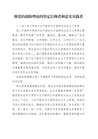 做党的创新理论的坚定信仰者和忠实实践者