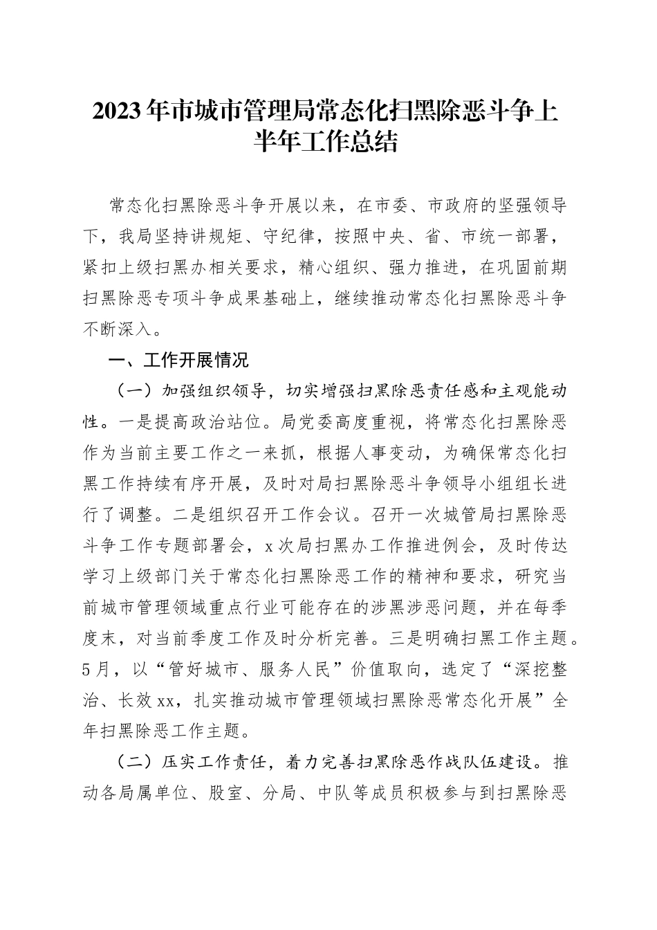 2023年市城市管理局常态化扫黑除恶斗争上半年工作总结_第1页