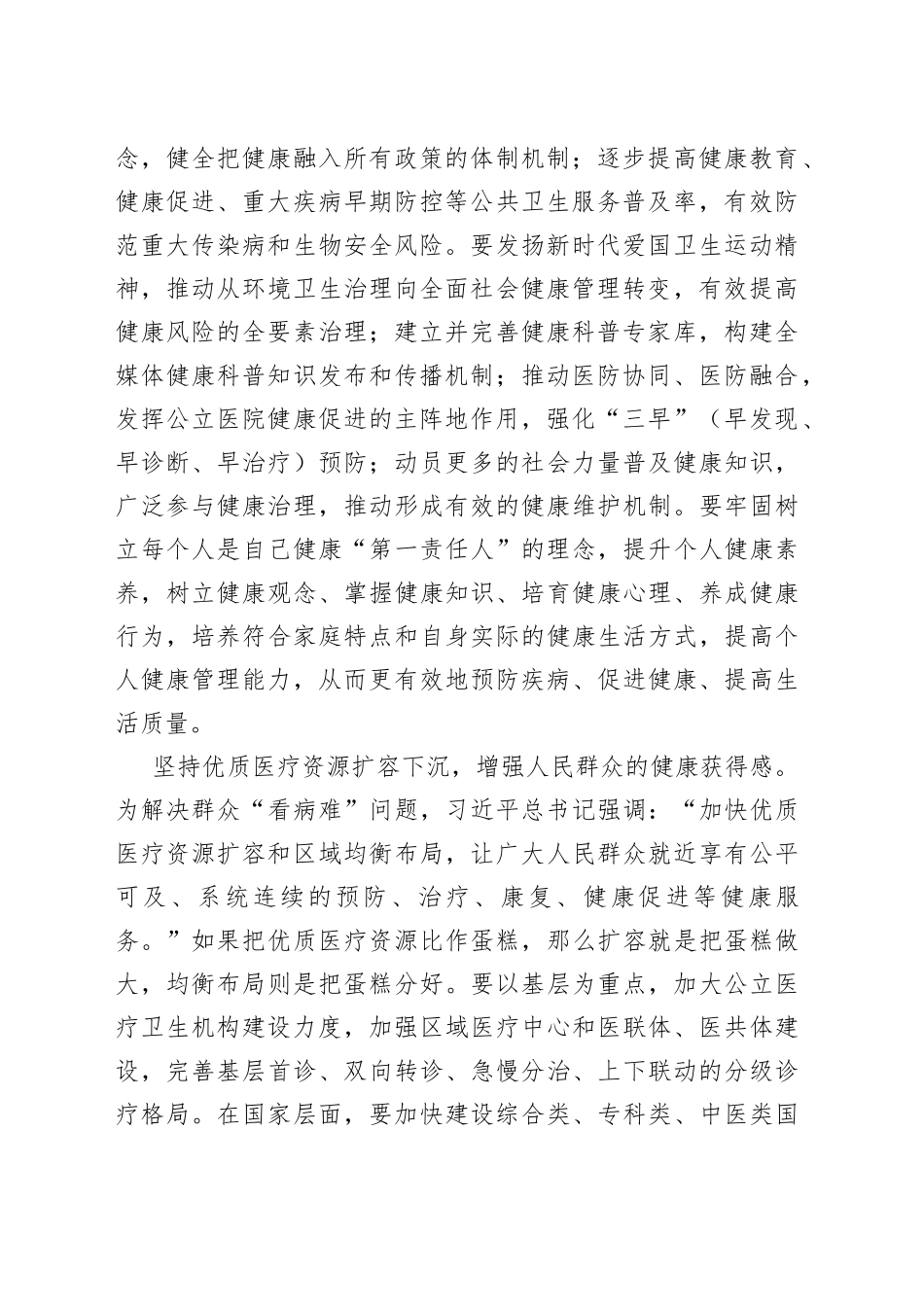 卫生健康委员会理论学习中心组研讨发言材料健康中国心得体会局_第2页