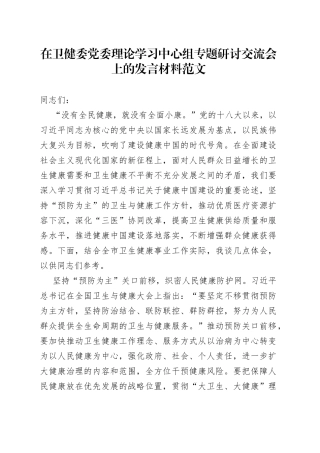 卫生健康委员会理论学习中心组研讨发言材料健康中国心得体会局