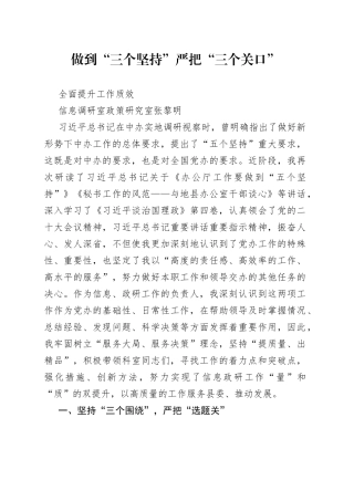 做到“三个坚持”严把三个关口”全面提升信息调研工作质效