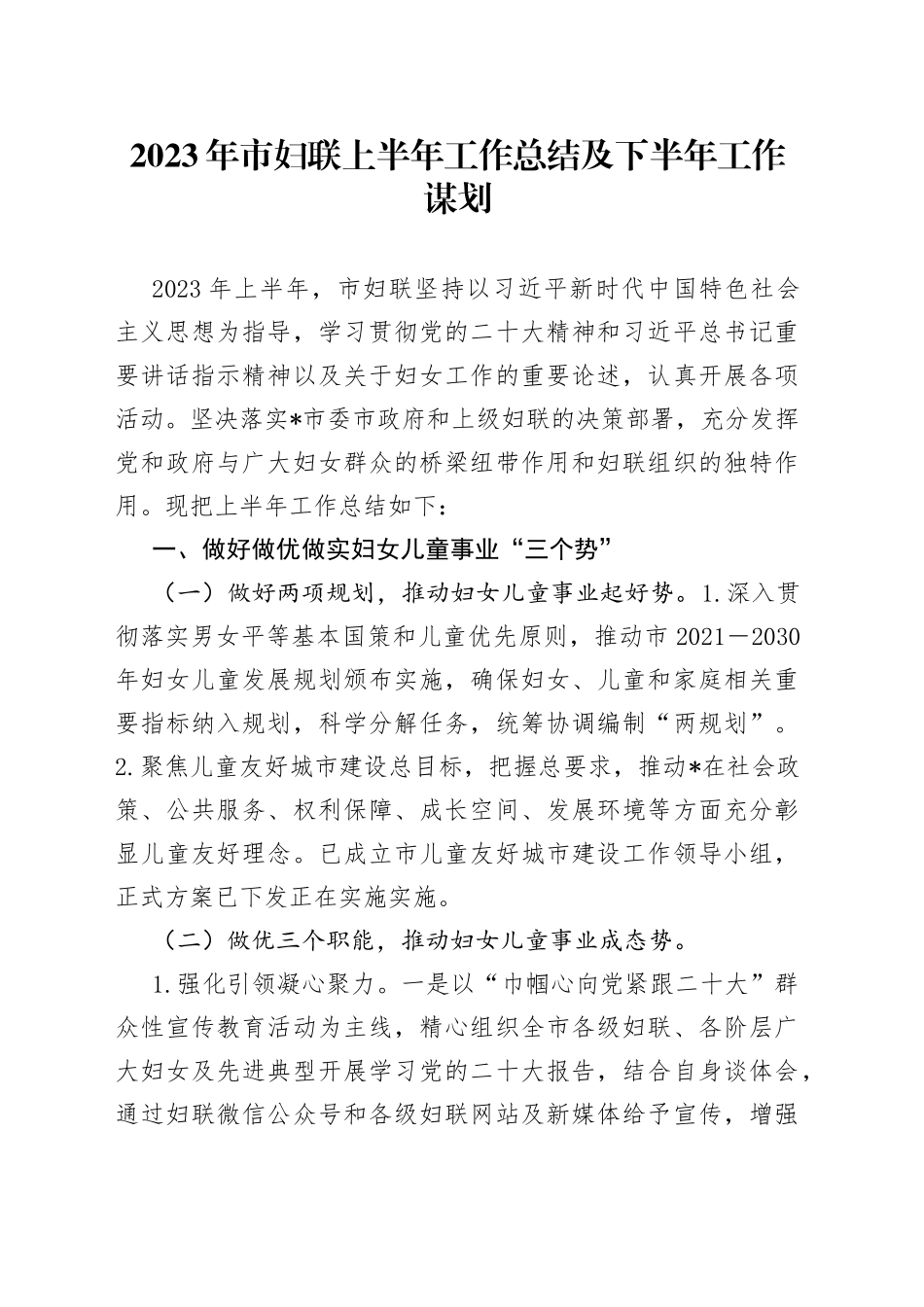 2023年市妇联上半年工作总结及下半年工作谋划_第1页