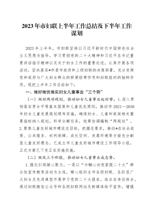 2023年市妇联上半年工作总结及下半年工作谋划