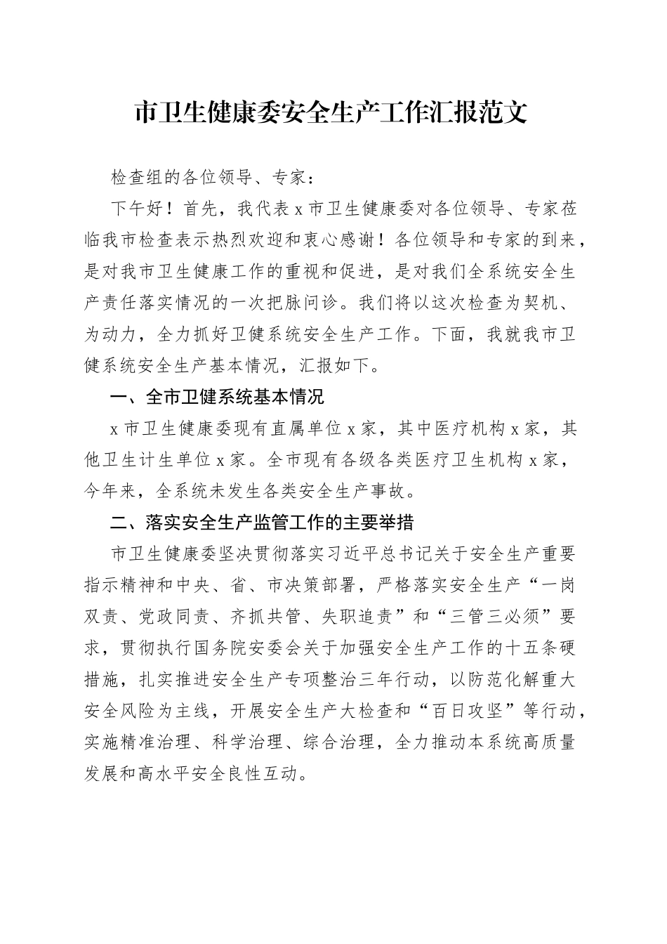 卫生健康委安全生产工作汇报市总结报告_第1页