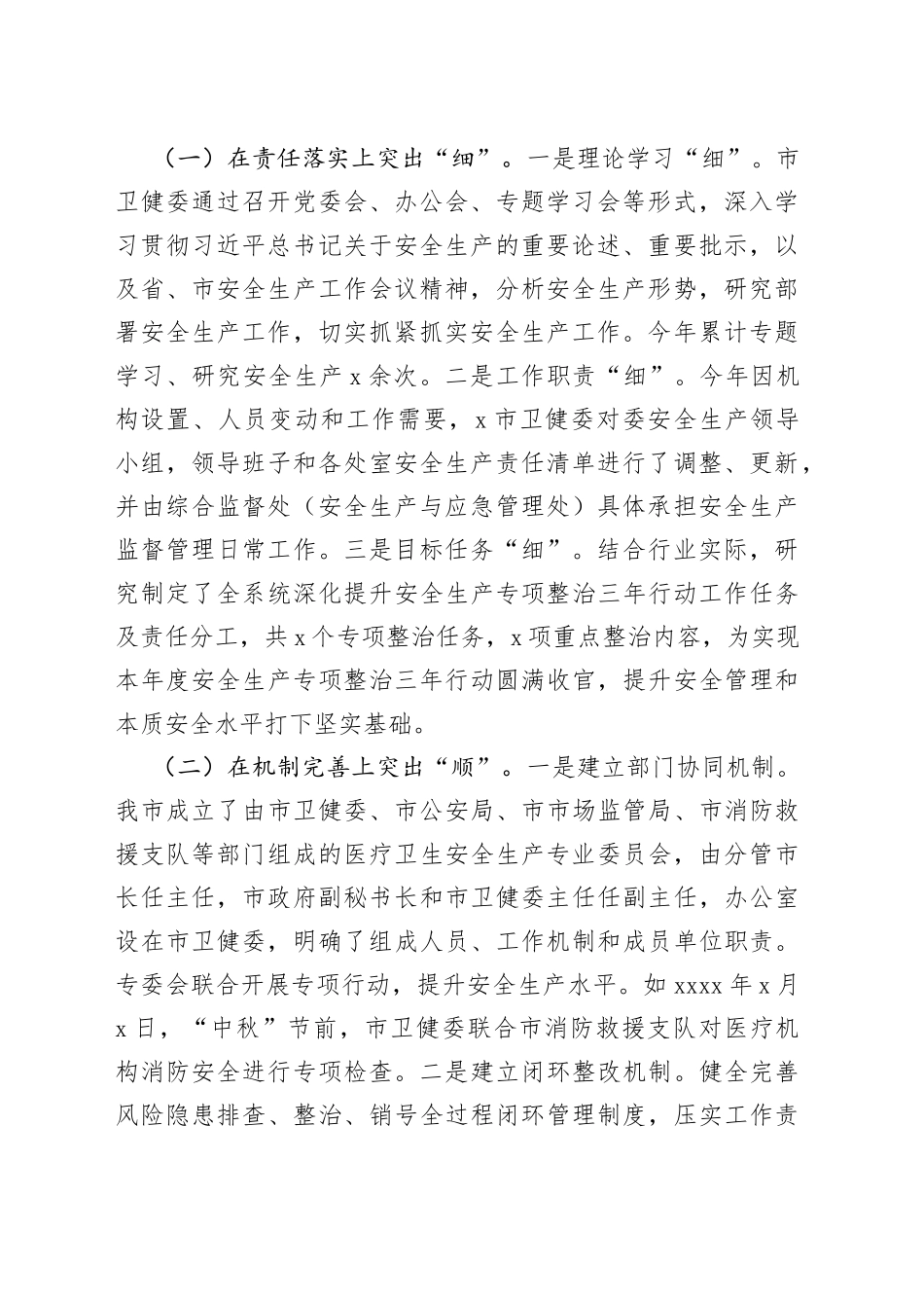 卫生健康委安全生产工作汇报市总结报告_第2页