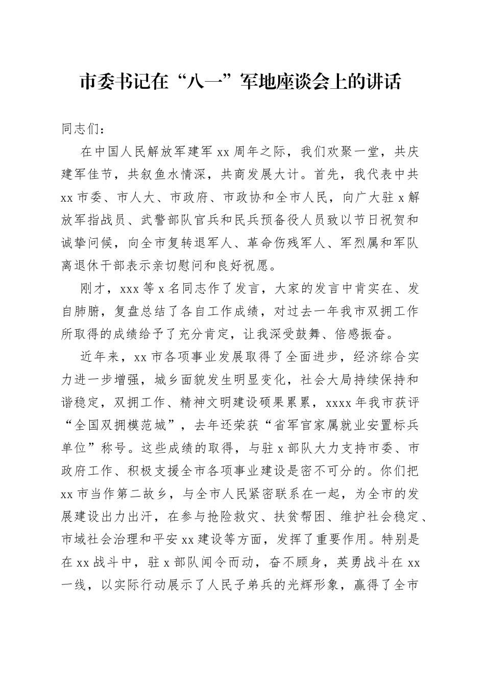 2023年市委书记在“八一”军地座谈会上的讲话_第1页