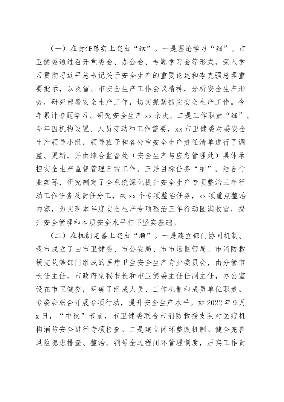 卫生健康委安全生产情况汇报_第2页