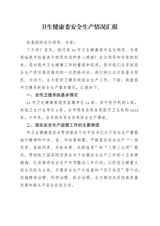 卫生健康委安全生产情况汇报
