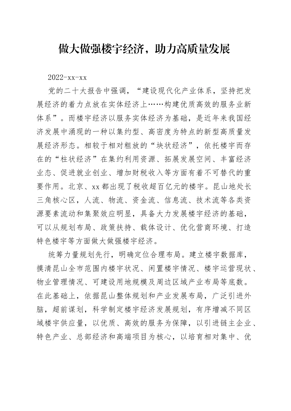 做大做强楼宇经济，助力高质量发展_第1页