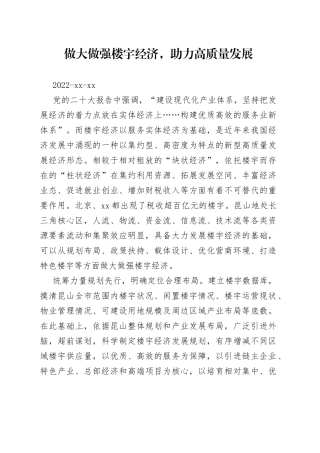 做大做强楼宇经济，助力高质量发展