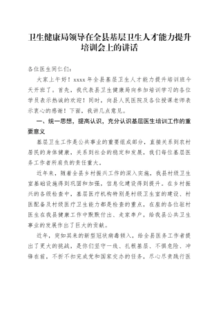 卫生健康局领导在全县基层卫生人才能力提升培训会上的讲话