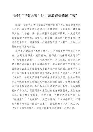 做好“三套大餐” 让主题教育提质增“味”