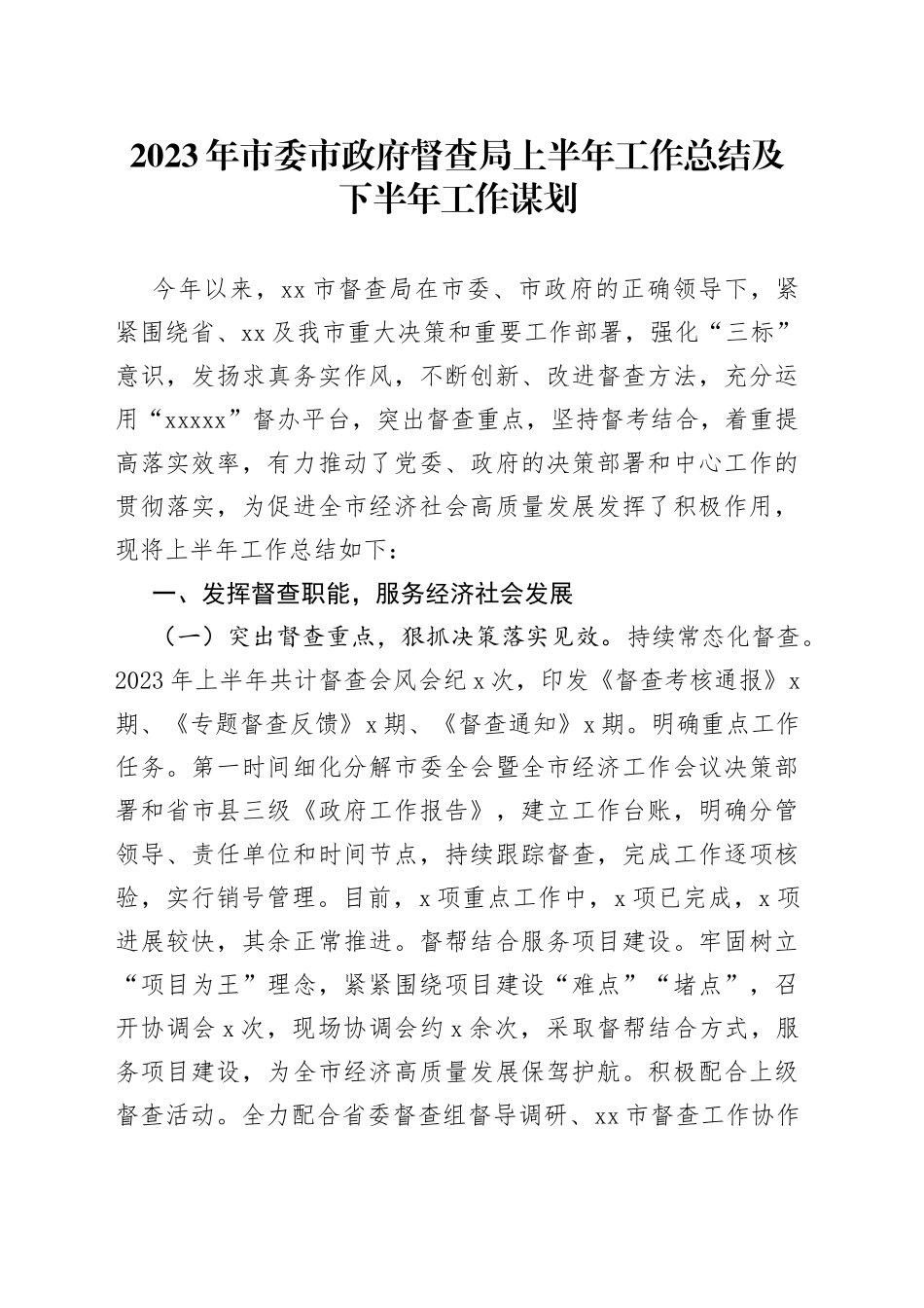 2023年市委市政府督查局上半年工作总结及下半年工作谋划_第1页
