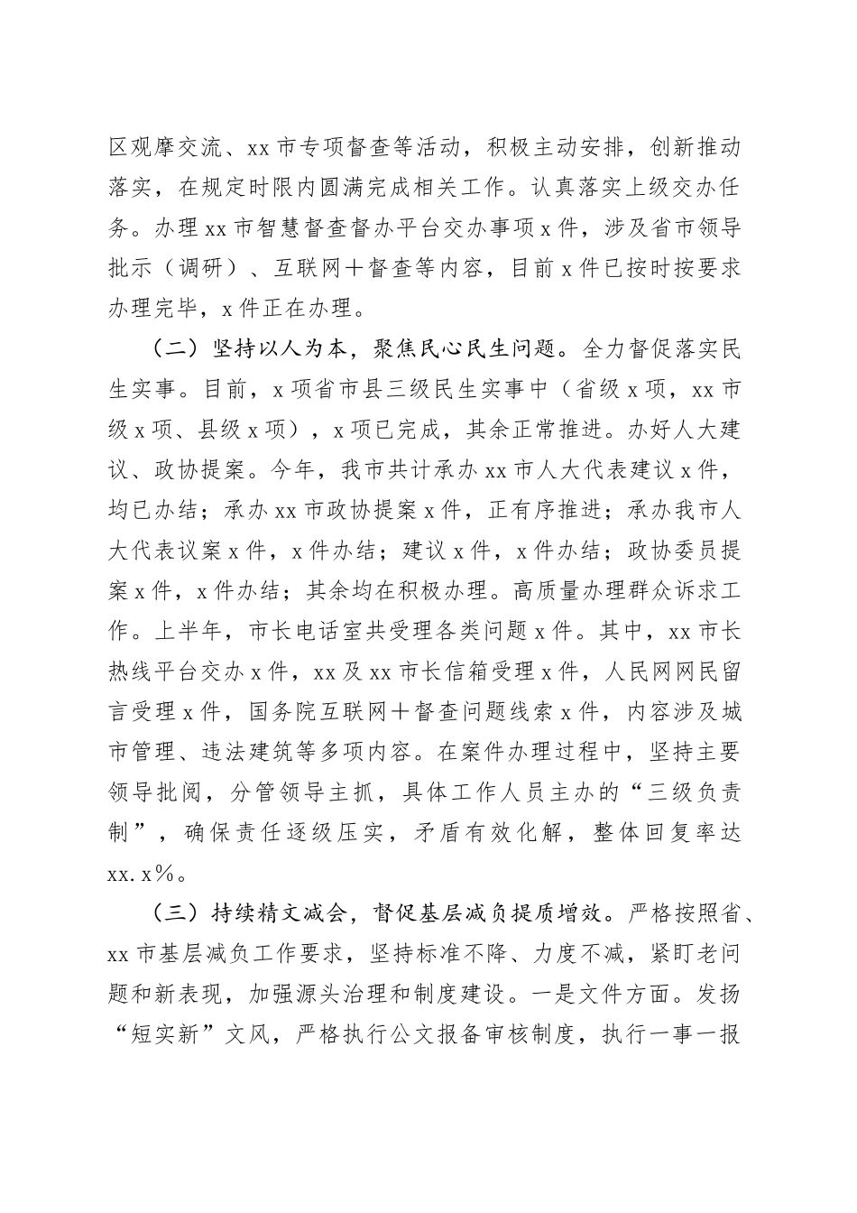 2023年市委市政府督查局上半年工作总结及下半年工作谋划_第2页