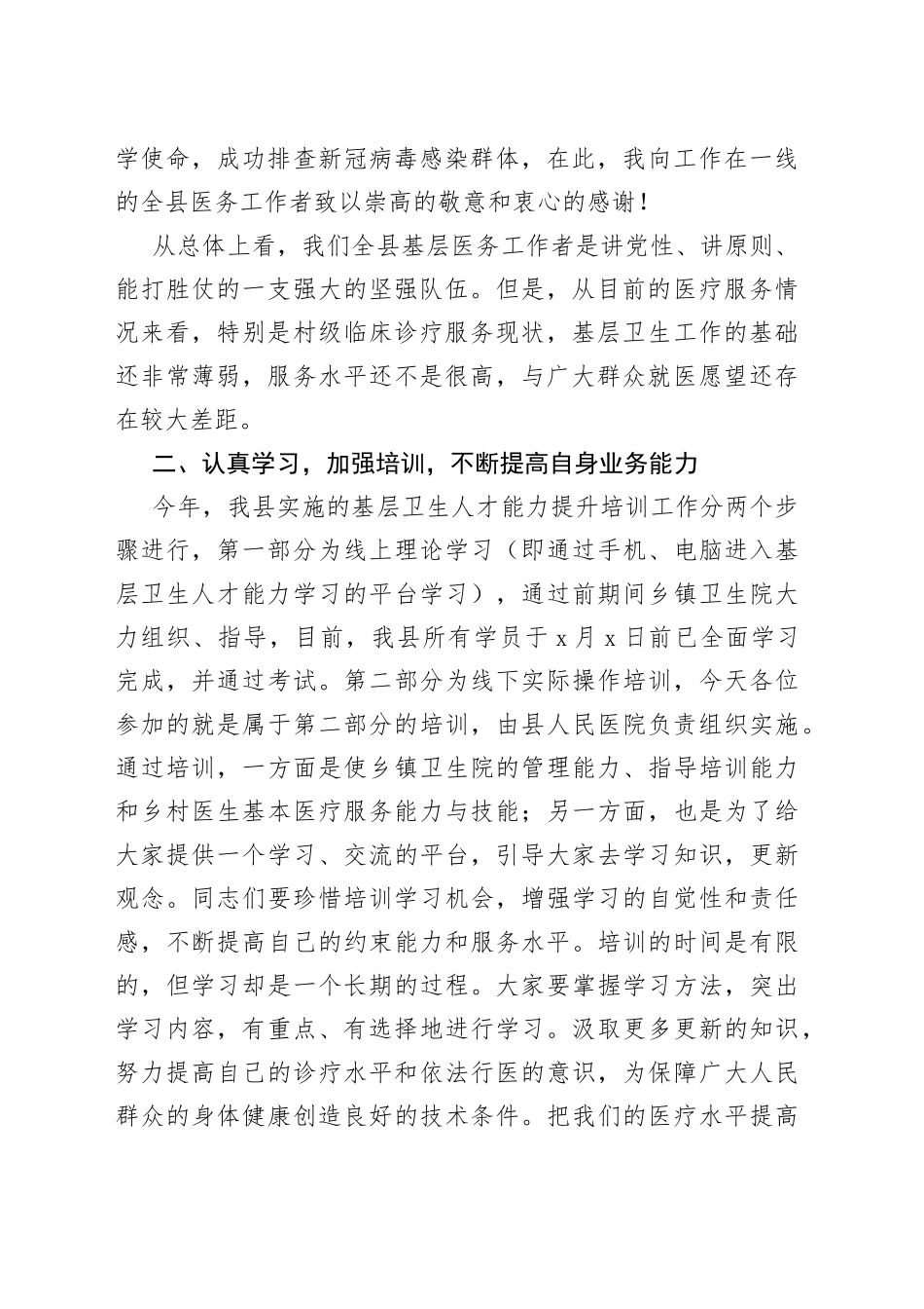 卫生健康局领导在全县基层卫生人才能力提升培训会上的讲话培训班_第2页