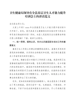 卫生健康局领导在全县基层卫生人才能力提升培训会上的讲话培训班
