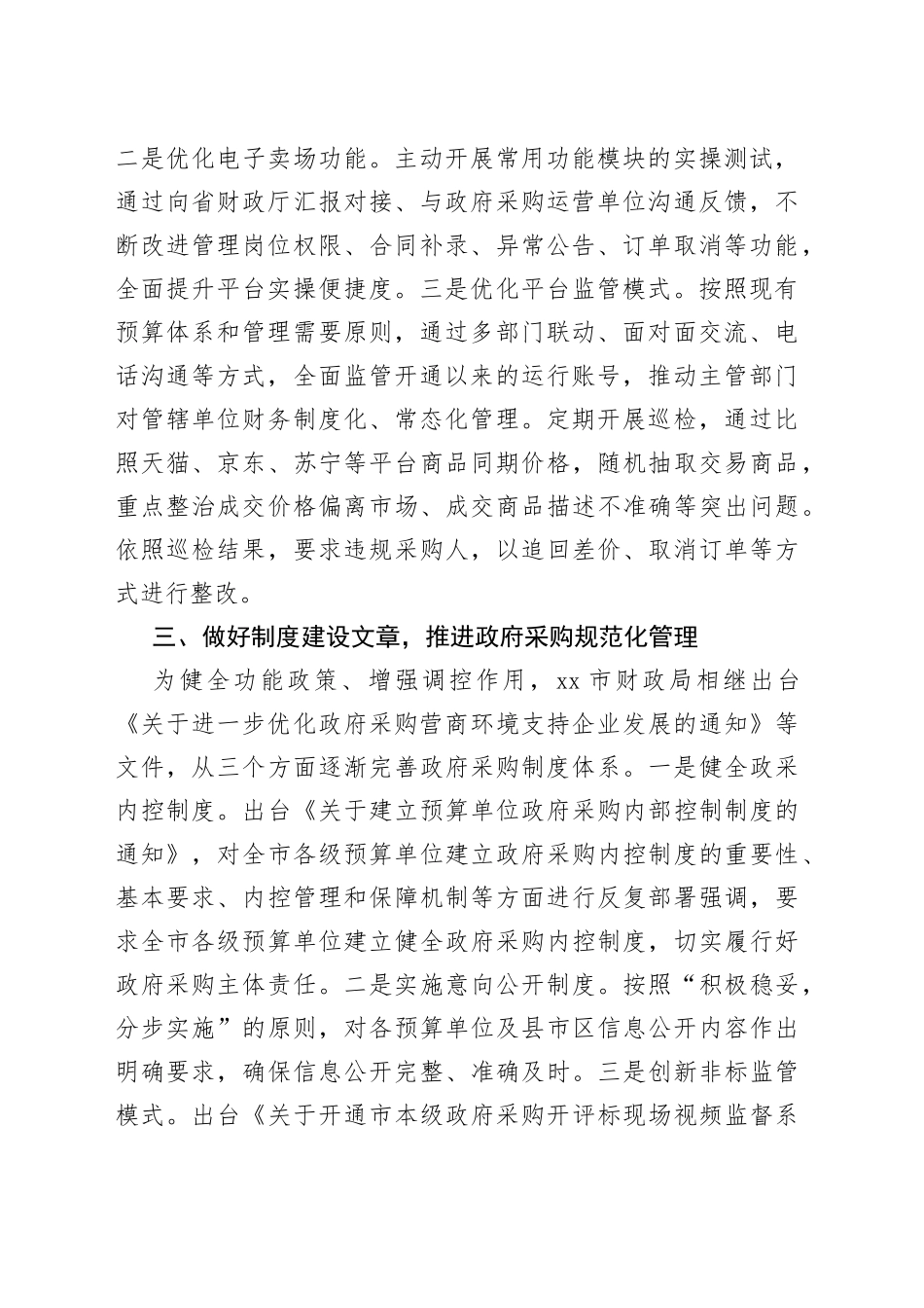 做好“三篇文章”，切实优化政府采购营商环境（20230608）_第2页