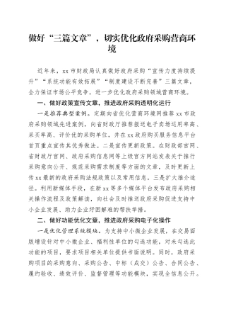 做好“三篇文章”，切实优化政府采购营商环境（20230608）