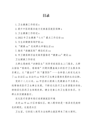 卫生健康工作综述材料合集