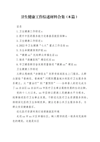 卫生健康工作综述材料合集（8篇）