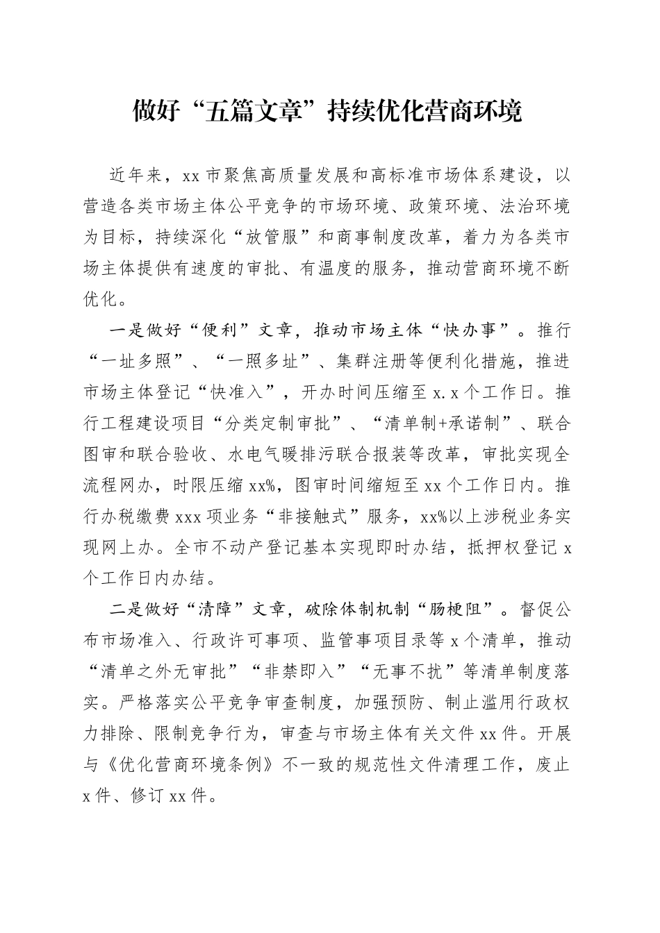 做好“五篇文章”持续优化营商环境（20230601）_第1页