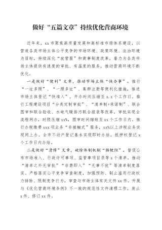 做好“五篇文章”持续优化营商环境（20230601）