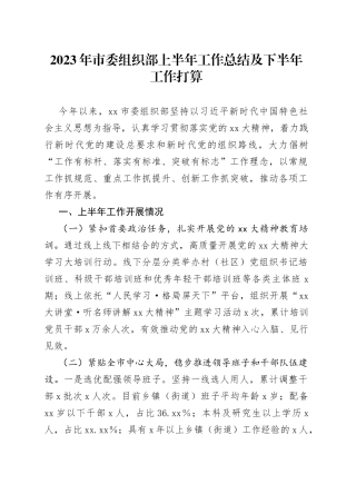 2023年市委组织部上半年工作总结及下半年工作打算