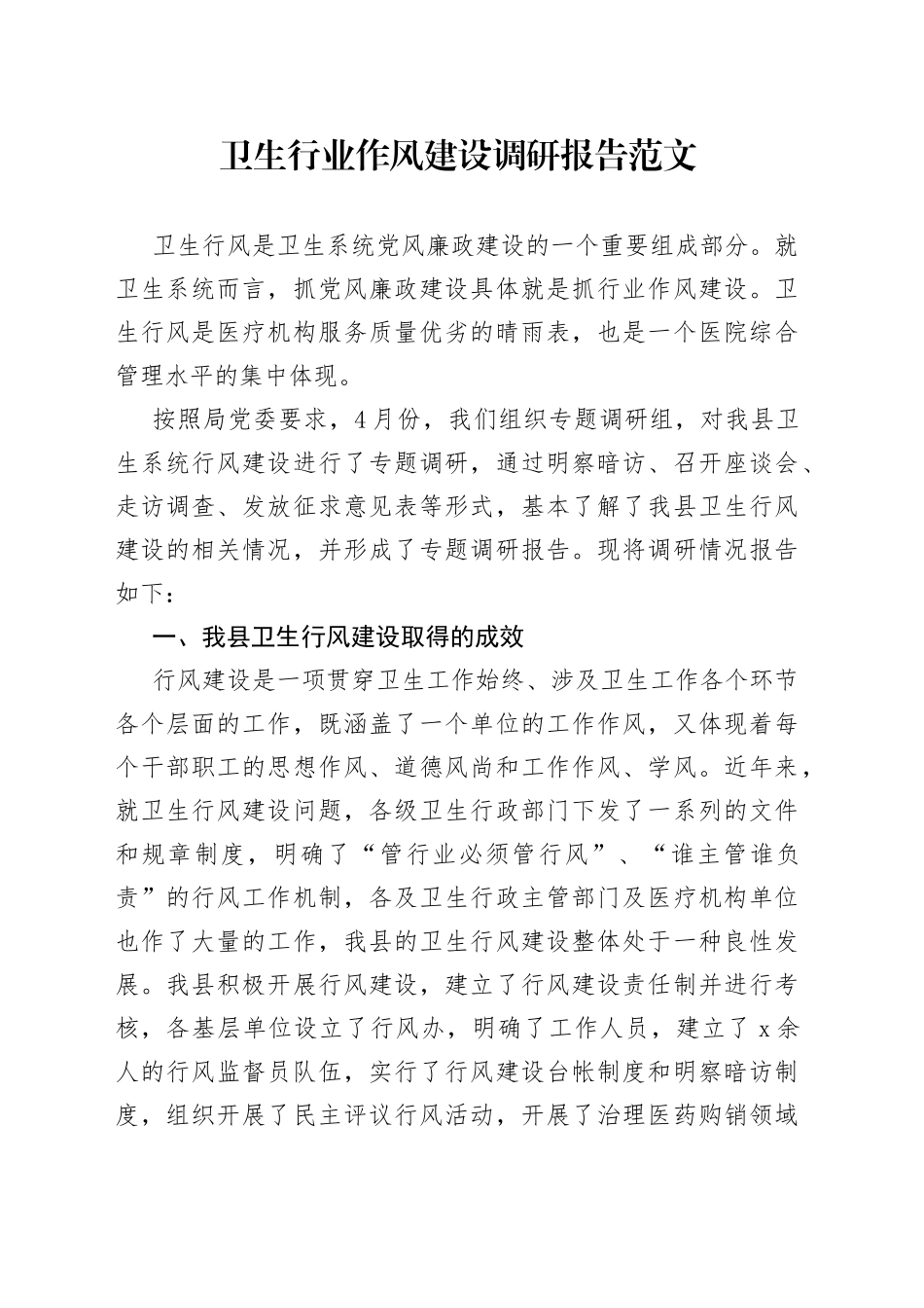 卫生行业作风建设调研报告卫生健康局系统_第1页