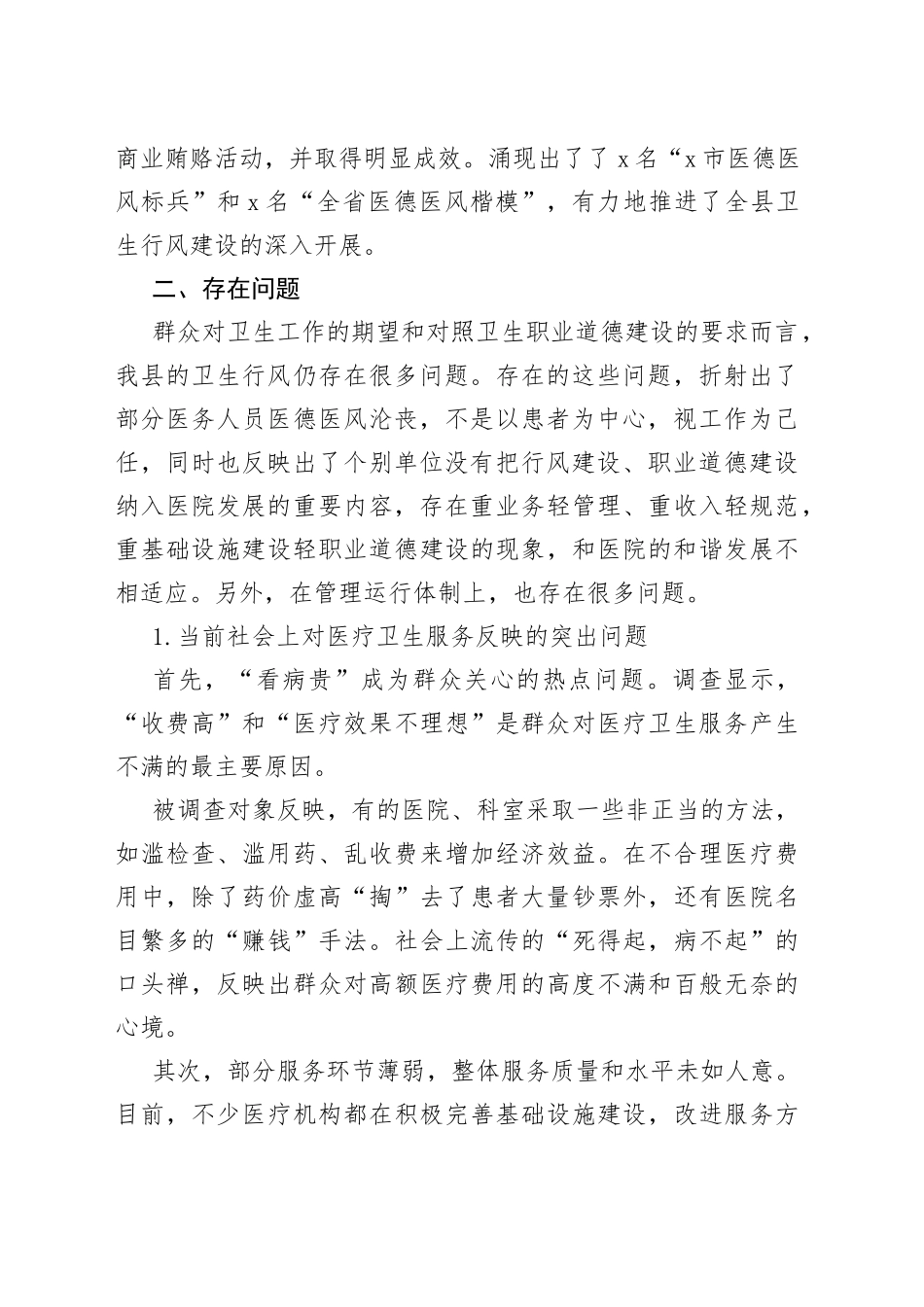 卫生行业作风建设调研报告卫生健康局系统_第2页