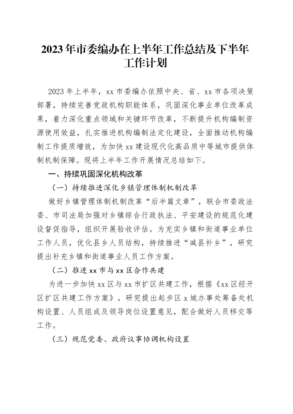 2023年市委编办在上半年工作总结及下半年工作计划_第1页