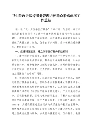 卫生院改进医疗服务管理方便群众看病就医工作总结