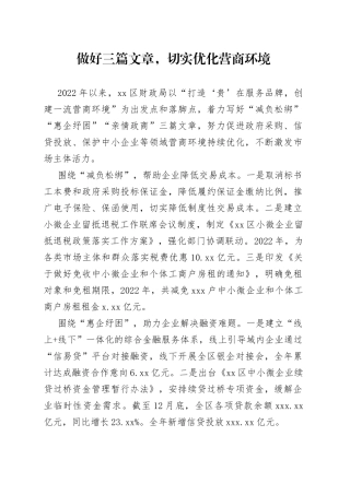 做好三篇文章，切实优化营商环境（20230130）