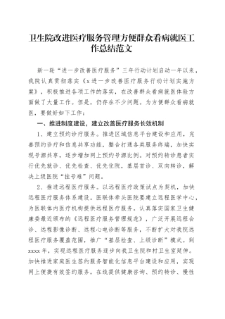 卫生院改进医疗服务管理方便群众看病就医工作总结医院汇报报告