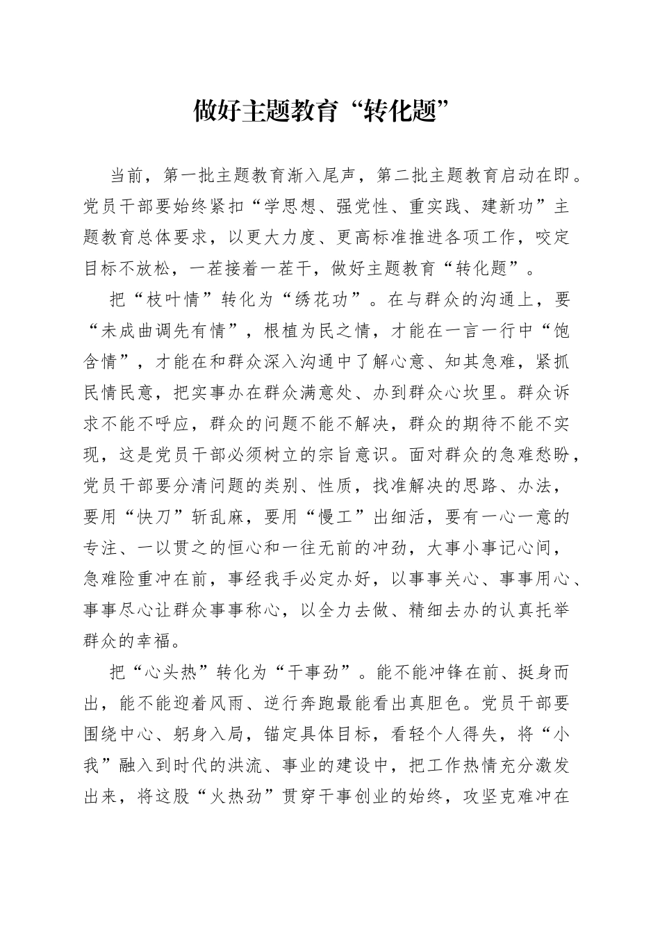 做好主题教育“转化题”_第1页