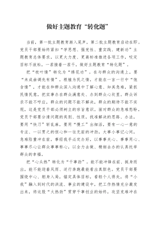 做好主题教育“转化题”