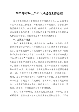 2023年市局上半年作风建设工作总结