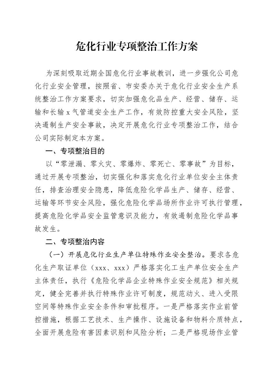 危化行业专项整治工作方案_第1页