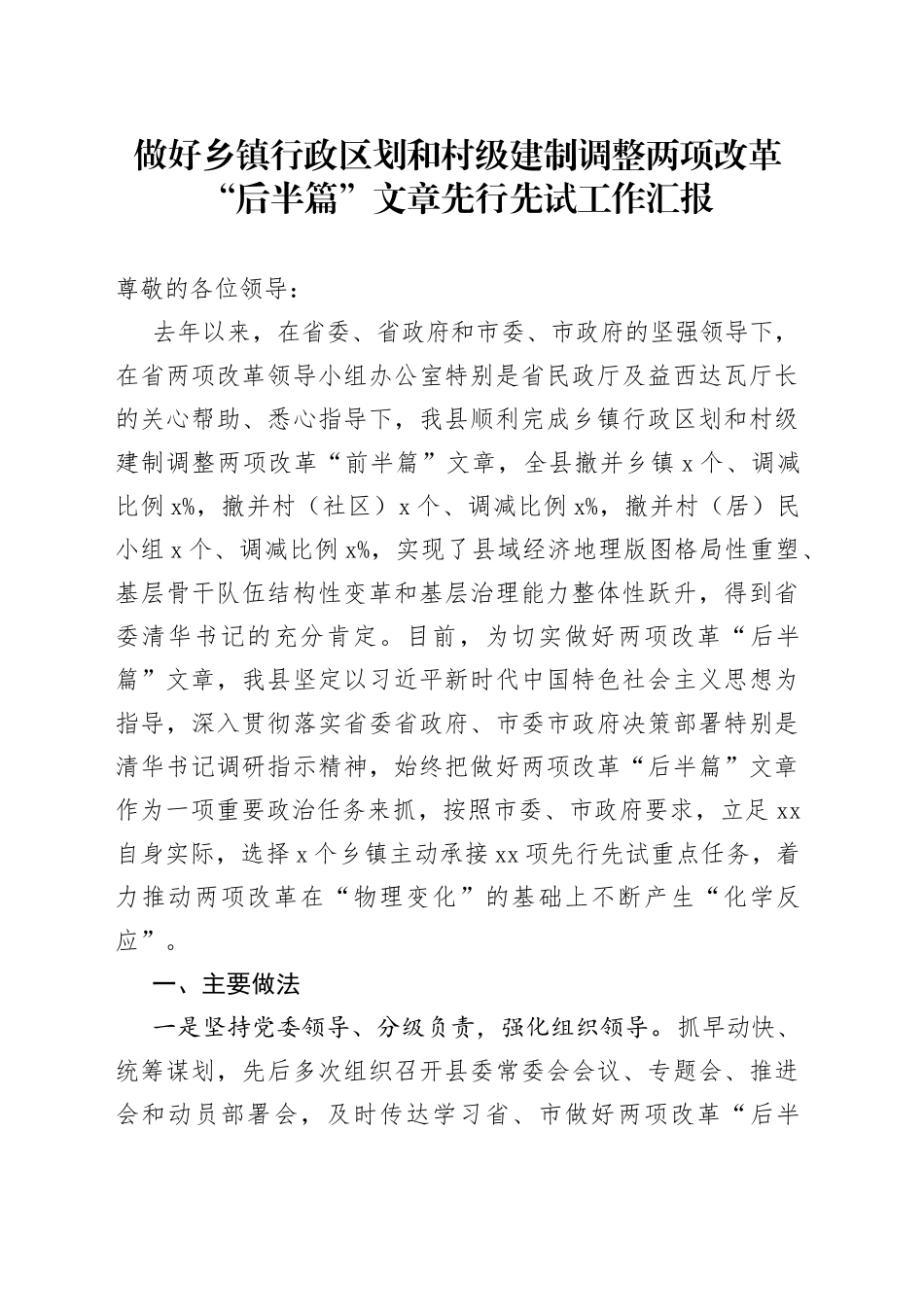 做好乡镇行政区划和村级建制调整两项改革“后半篇”文章先行先试工作汇报_第1页