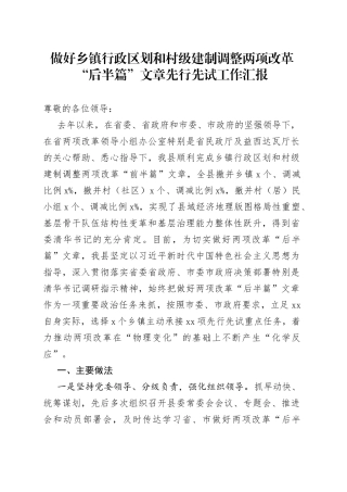 做好乡镇行政区划和村级建制调整两项改革“后半篇”文章先行先试工作汇报