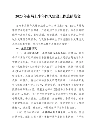 2023年市局上半年作风建设工作总结汇报报告