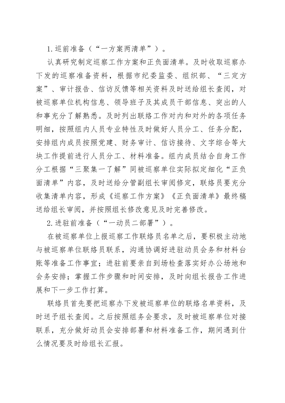 做好巡前准备与进驻巡察工作_第2页