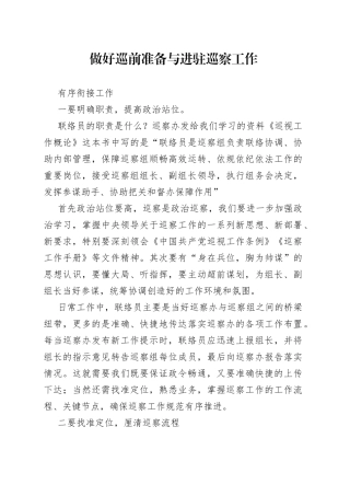 做好巡前准备与进驻巡察工作