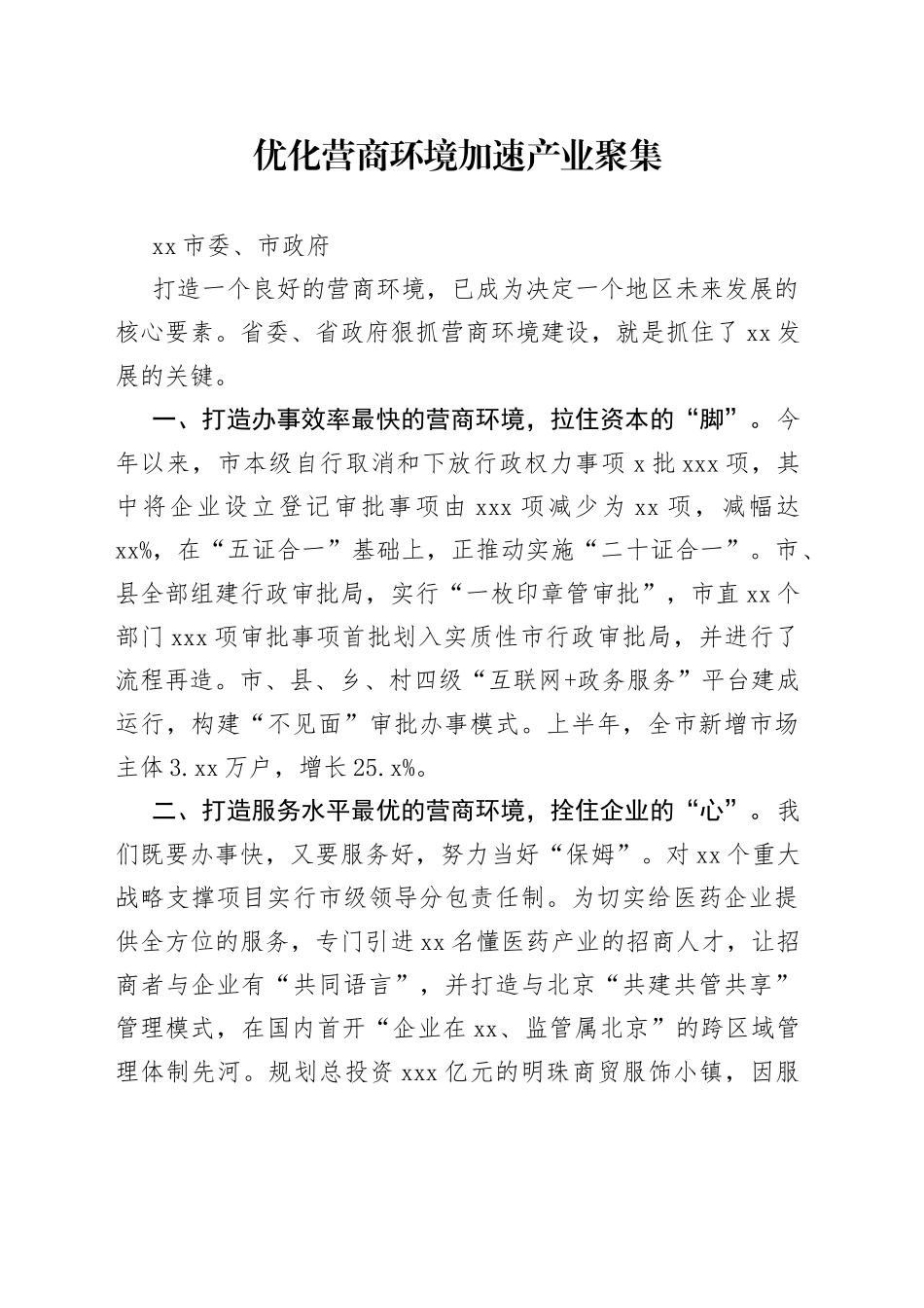 做好当前工作表态发言-优化营商环境加速产业聚集_第1页