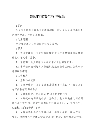 危险作业安全管理标准