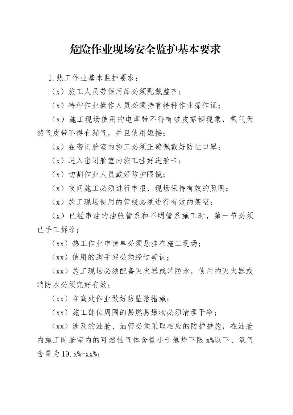 危险作业现场安全监护基本要求 （2）_第1页