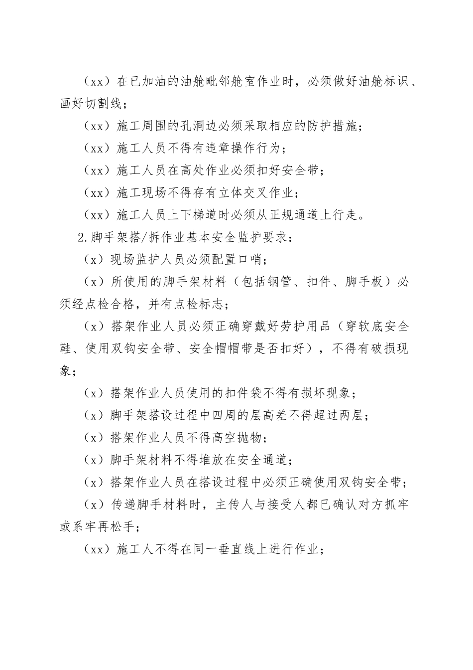 危险作业现场安全监护基本要求 （2）_第2页