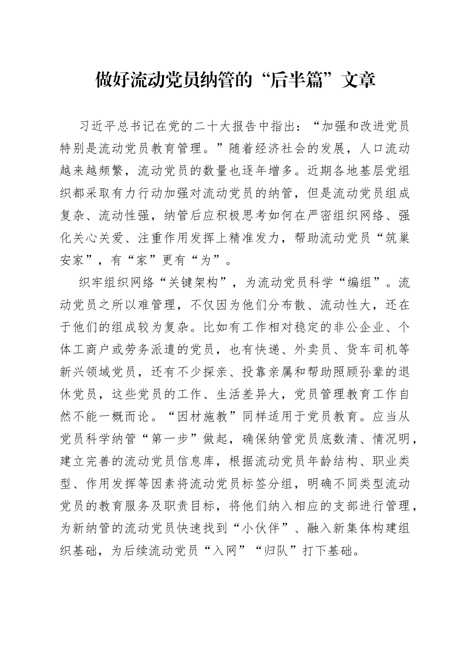 做好流动党员纳管的“后半篇”文章_第1页