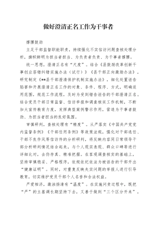 做好澄清正名工作 为干事者撑腰鼓劲（干部工作）