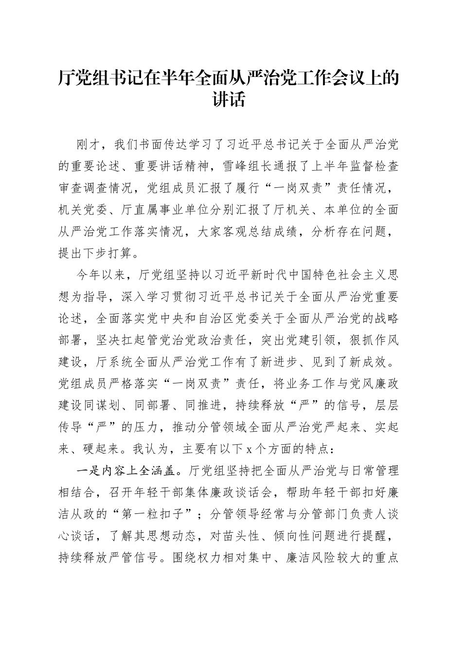 厅党组书记在半年全面从严治党工作会议上的讲话_第1页